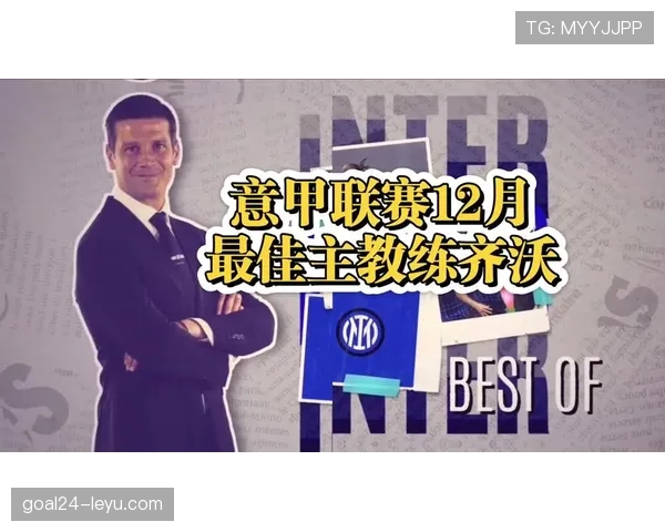 齐沃正式出任意甲球队主帅，誓率队重返荣耀新篇章