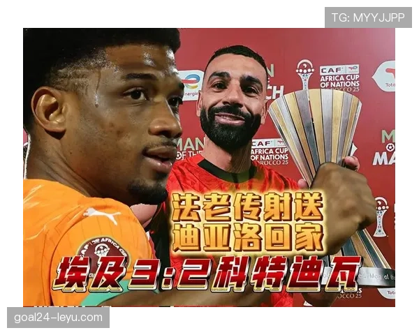 萨拉赫率埃及队冲击非洲杯决赛未果，稳健表现难掩无缘冠军遗憾